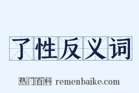 了性反义词是什么意思的图片